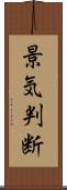景気判断 Scroll