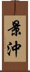 景沖 Scroll