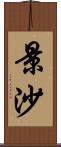 景沙 Scroll