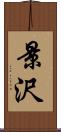 景沢 Scroll