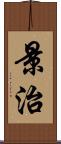 景治 Scroll