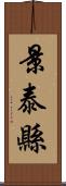 景泰縣 Scroll