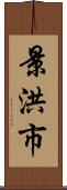 景洪市 Scroll