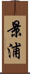 景浦 Scroll