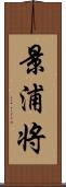 景浦将 Scroll