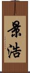 景浩 Scroll
