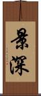 景深 Scroll
