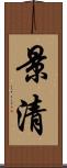 景清 Scroll