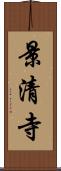 景清寺 Scroll