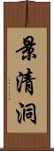 景清洞 Scroll