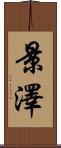 景澤 Scroll