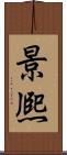 景熈 Scroll