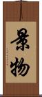 景物 Scroll