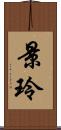 景玲 Scroll