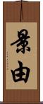 景由 Scroll