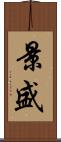 景盛 Scroll