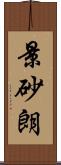 景砂朗 Scroll