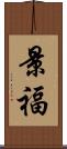 景福 Scroll