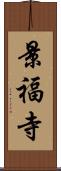景福寺 Scroll