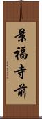景福寺前 Scroll