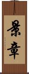 景章 Scroll