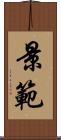 景範 Scroll