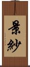 景紗 Scroll