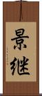 景継 Scroll