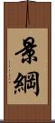 景綱 Scroll