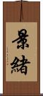 景緒 Scroll