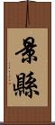 景縣 Scroll