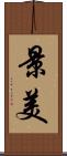 景美 Scroll