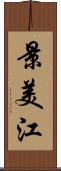 景美江 Scroll
