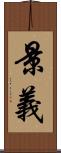 景義 Scroll