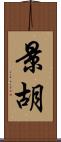 景胡 Scroll