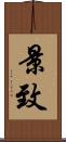 景致 Scroll