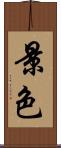 景色 Scroll