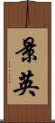 景英 Scroll
