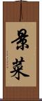 景菜 Scroll