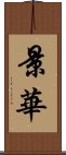 景華 Scroll