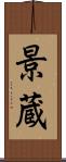 景蔵 Scroll