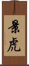 景虎 Scroll