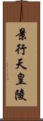 景行天皇陵 Scroll