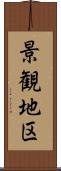 景観地区 Scroll