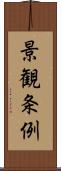 景観条例 Scroll