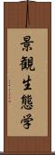 景観生態学 Scroll