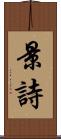 景詩 Scroll