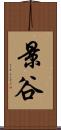 景谷 Scroll
