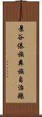 景谷傣族彝族自治縣 Scroll