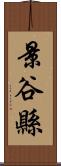 景谷縣 Scroll